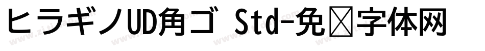ヒラギノUD角ゴ Std字体转换